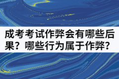 湖北成考考試作弊會(huì)有哪些后果？哪些行為屬于作弊？