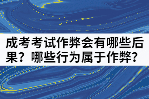 湖北成考考試作弊會有哪些后果？哪些行為屬于作弊？