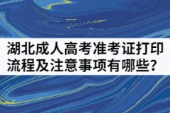 湖北成人高考準(zhǔn)考證打印流程及注意事項(xiàng)有哪些？
