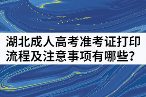 湖北成考準(zhǔn)考證打印流程及注意事項(xiàng)有哪些？