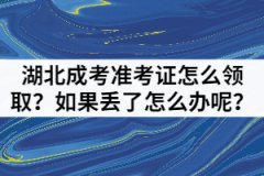湖北成人高考準(zhǔn)考證怎么領(lǐng)??？如果丟了怎么辦呢？