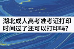 湖北成人高考準(zhǔn)考證打印時(shí)間過(guò)了還可以打印嗎？