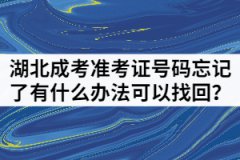 湖北成人高考準考證號忘記了有什么辦法可以找回？