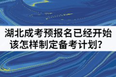 2021年湖北成人高考預報名已經(jīng)開始該怎樣制定備考計劃？