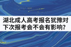 湖北成人高考報名猶豫對下次報考會不會有影響？