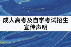 中南財經(jīng)政法大學發(fā)布關于2021年成人高考及自學考試招生宣傳聲明