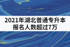 2021年湖北普通專(zhuān)升本報(bào)名人數(shù)超過(guò)7萬(wàn)，哪些院校競(jìng)爭(zhēng)壓力最大？