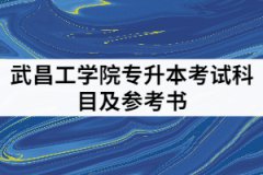 2021年武昌工學院專升本考試科目及參考書有那些？