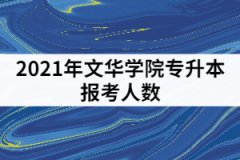 2021年文華學院專升本報考人數(shù)有1284人？報錄比高嗎？
