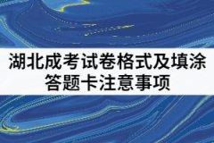湖北成考試卷格式是怎樣的？填涂答題卡要注意哪些？