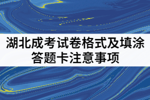 湖北成考試卷格式是怎樣的？填涂答題卡要注意哪些？