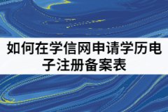 湖北成考專升本考生如何在學信網(wǎng)申請學歷電子注冊備案表？