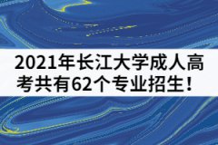 2021年長江大學成人高考共有62個專業(yè)招生！