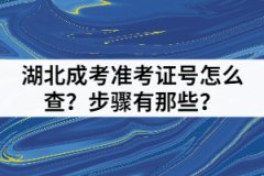 湖北成考準考證號怎么查？步驟有那些？