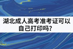 湖北成人高考準考證可以自己打印嗎？