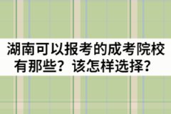 湖南省可以報考的成考院校有那些？該怎樣選擇？