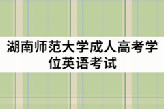 湖南師范大學(xué)成教學(xué)位英語難度大嗎？報考條件有那些？