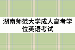 湖南師范大學成教學位英語難度大嗎？報考條件有那些？