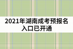 2021年湖南成考預(yù)報名入口已開通，該怎樣制定復(fù)習(xí)計劃？