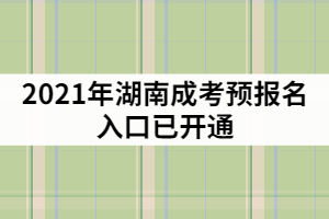 2021年湖南成考預(yù)報(bào)名入口已開通，該怎樣制定復(fù)習(xí)計(jì)劃？