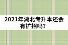2021年湖北普通專升本報名超過4萬人，今年還會有擴招嗎？