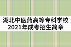 湖北中醫(yī)藥高等?？茖W校2021年成人高考招生簡章