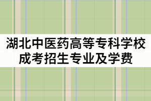湖北中醫(yī)藥高等專科學校2021年成考招生專業(yè)及學費標準
