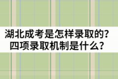 湖北成考是怎樣錄取的？四項(xiàng)錄取機(jī)制又是什么？