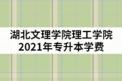 湖北文理學(xué)院理工學(xué)院2021年專升本一年的學(xué)費(fèi)是多少？