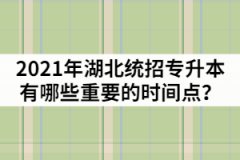 2021年湖北統(tǒng)招專升本從報(bào)名到錄取有哪些重要的時間點(diǎn)？