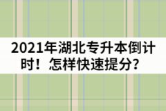 2021年湖北專升本倒計(jì)時(shí)！怎樣快速提分？