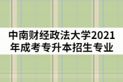 中南財(cái)經(jīng)政法大學(xué)2021年成考專升本招生專業(yè)有哪些？