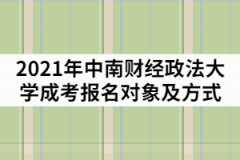 2021年中南財(cái)經(jīng)政法大學(xué)成考報(bào)名對(duì)象及方式有那些？