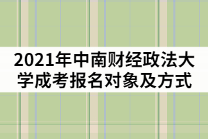 2021年中南財經(jīng)政法大學成考報名對象及方式有那些？