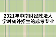 2021年中南財經政法大學對省外招生的成考專業(yè)有那些？