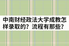 2021年中南財經政法大學成教是怎樣錄取的？流程有那些？