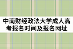 中南財經政法大學2021年成人高考報名時間及報名網址