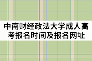 中南財(cái)經(jīng)政法大學(xué)2021年成人高考報(bào)名時(shí)間及報(bào)名網(wǎng)址