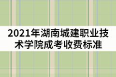 2021年湖南城建職業(yè)技術(shù)學(xué)院成考一年的學(xué)費(fèi)是多少？