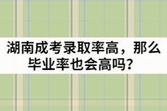湖南成考錄取率高，那么畢業(yè)率也會(huì)高嗎？
