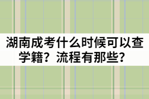 湖南成考什么時(shí)候可以查學(xué)籍？流程有那些？