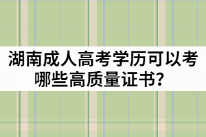 湖南成人高考學歷可以考哪些高質(zhì)量證書？