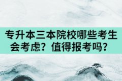 湖北專升本三本民辦院校哪些考生會(huì)考慮？值得報(bào)考嗎？