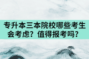 湖北專升本三本民辦院校哪些考生會(huì)考慮？值得報(bào)考嗎？