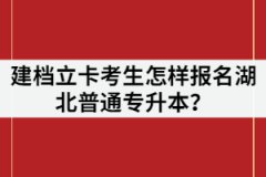 2021年建檔立卡考生怎樣報(bào)名湖北普通專升本？
