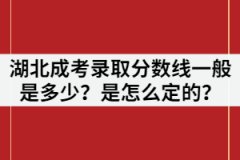 湖北成考錄取分數線一般是多少？是怎么定的？