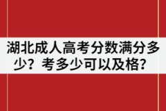 湖北成人高考分數滿分多少？考多少可以及格？