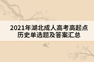 2021年湖北成人高考高起點(diǎn)歷史單選題及答案二