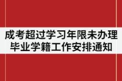 2021年湖北第二師范學院成考超過學習年限未辦理畢業(yè)學生學籍工作安排通知