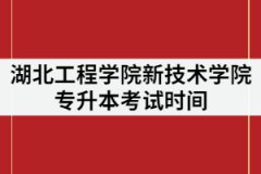 2021年湖北工程學(xué)院新技術(shù)學(xué)院專升本考試時(shí)間什么時(shí)候？